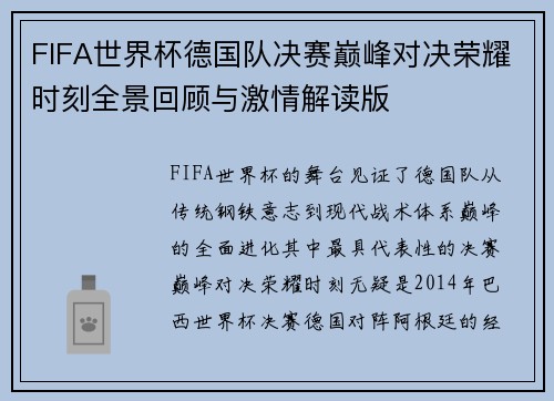 FIFA世界杯德国队决赛巅峰对决荣耀时刻全景回顾与激情解读版 FIFA世界杯德国队决赛巅峰对决荣耀时刻全景回顾与激情解读版