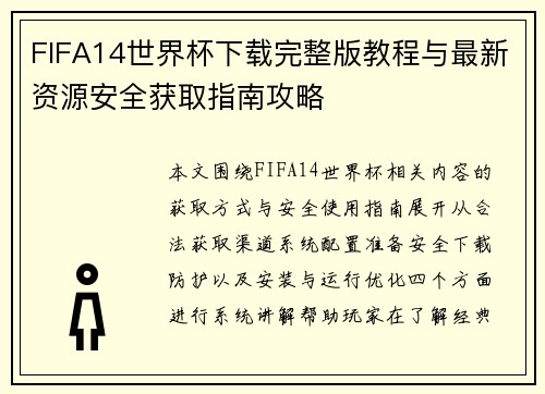 FIFA14世界杯下载完整版教程与最新资源安全获取指南攻略 FIFA14世界杯下载完整版教程与最新资源安全获取指南攻略