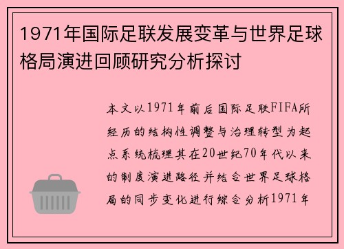 1971年国际足联发展变革与世界足球格局演进回顾研究分析探讨 1971年国际足联发展变革与世界足球格局演进回顾研究分析探讨
