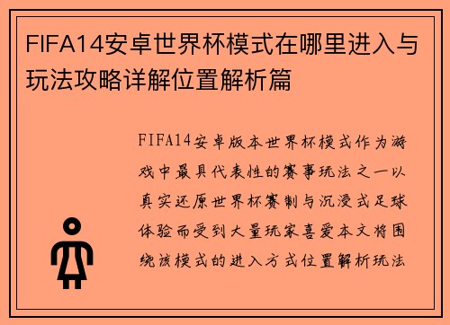 FIFA14安卓世界杯模式在哪里进入与玩法攻略详解位置解析篇 FIFA14安卓世界杯模式在哪里进入与玩法攻略详解位置解析篇