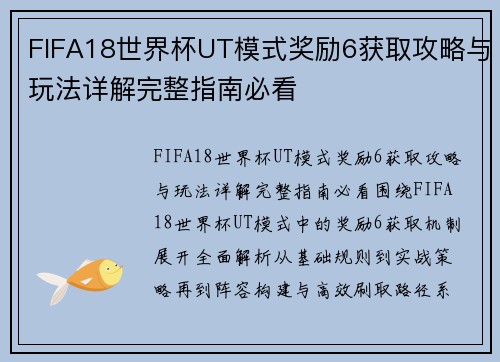 FIFA18世界杯UT模式奖励6获取攻略与玩法详解完整指南必看 FIFA18世界杯UT模式奖励6获取攻略与玩法详解完整指南必看
